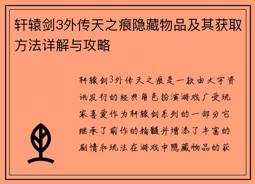 轩辕剑3外传天之痕隐藏物品及其获取方法详解与攻略