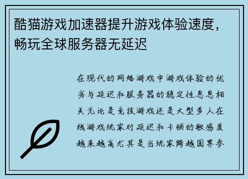 酷猫游戏加速器提升游戏体验速度，畅玩全球服务器无延迟