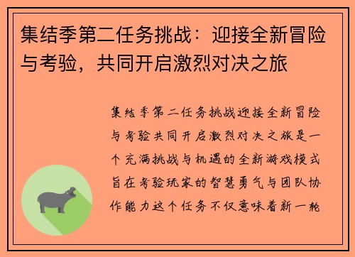 集结季第二任务挑战：迎接全新冒险与考验，共同开启激烈对决之旅