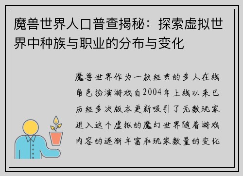 魔兽世界人口普查揭秘：探索虚拟世界中种族与职业的分布与变化